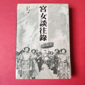 宫女谈往録 储秀宫里随侍慈禧八年