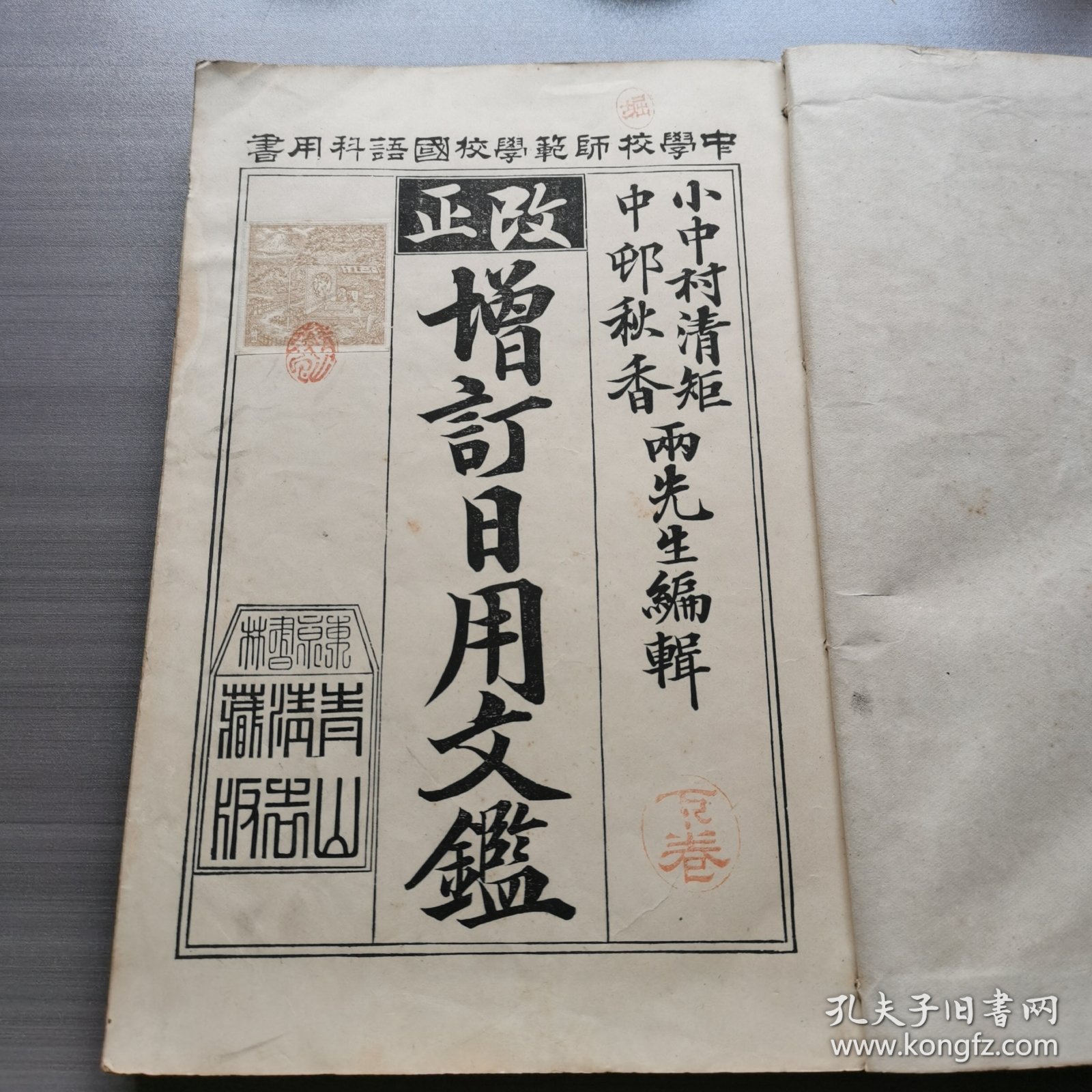 改正增订日用文鉴存下册，和刻本，1900年