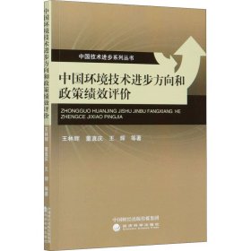 中国环境技术进步方向和政策绩效评价