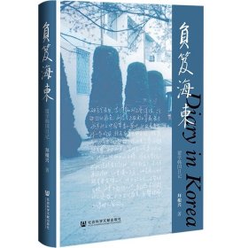 负笈海东：留学韩国日记  拜根兴 著 社会科学文献出版社