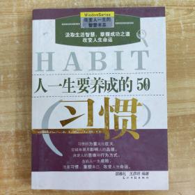 人一生要养成的50个习惯