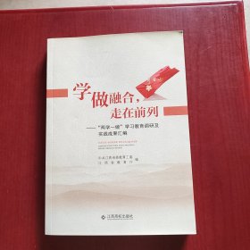 学做融合，走在前列：“两学一做”学习教育调研及实践成果汇编（未翻阅）