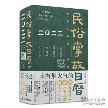 【正版新书】新书--民俗掌故日历4.0版2022精装