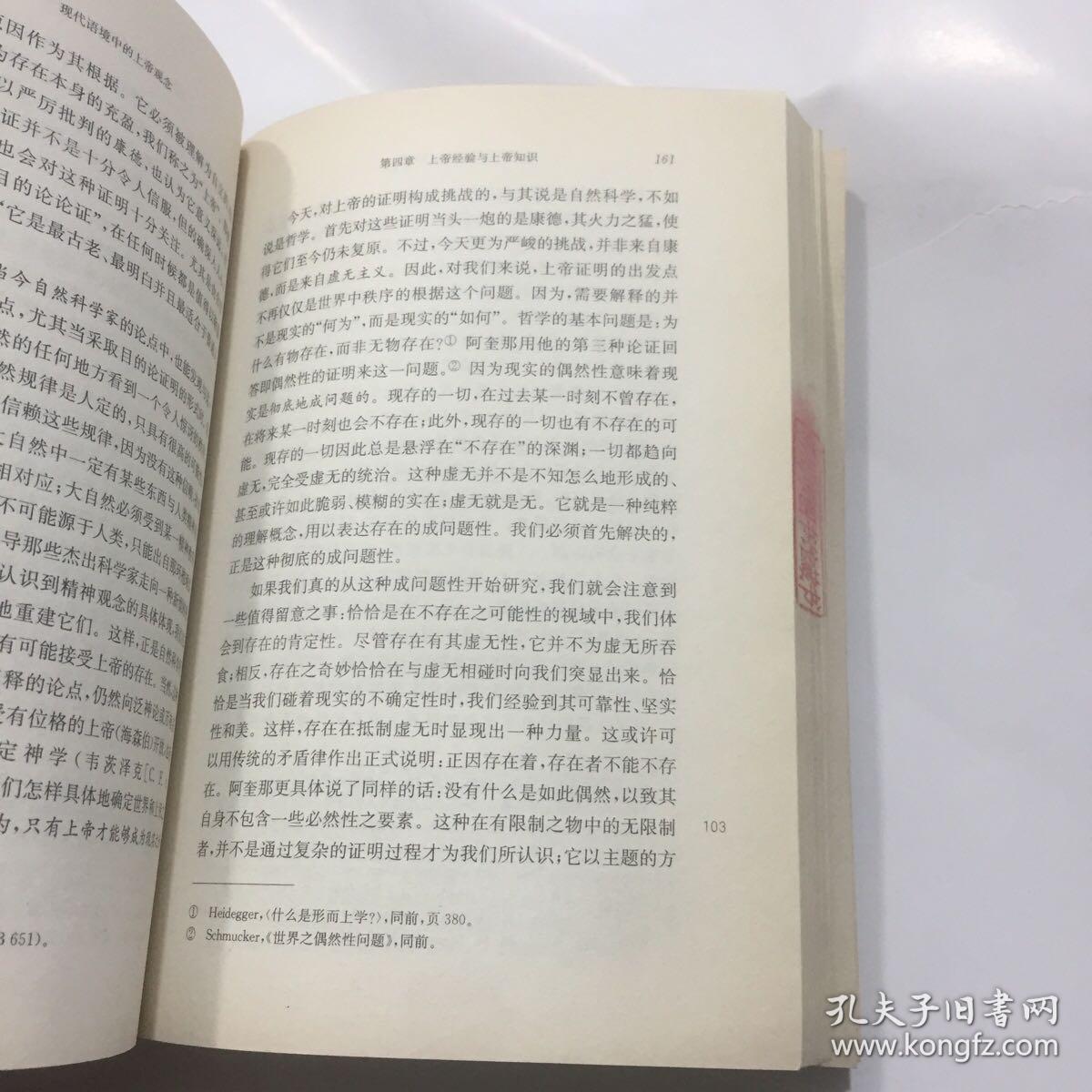 现代语境中的上帝观念