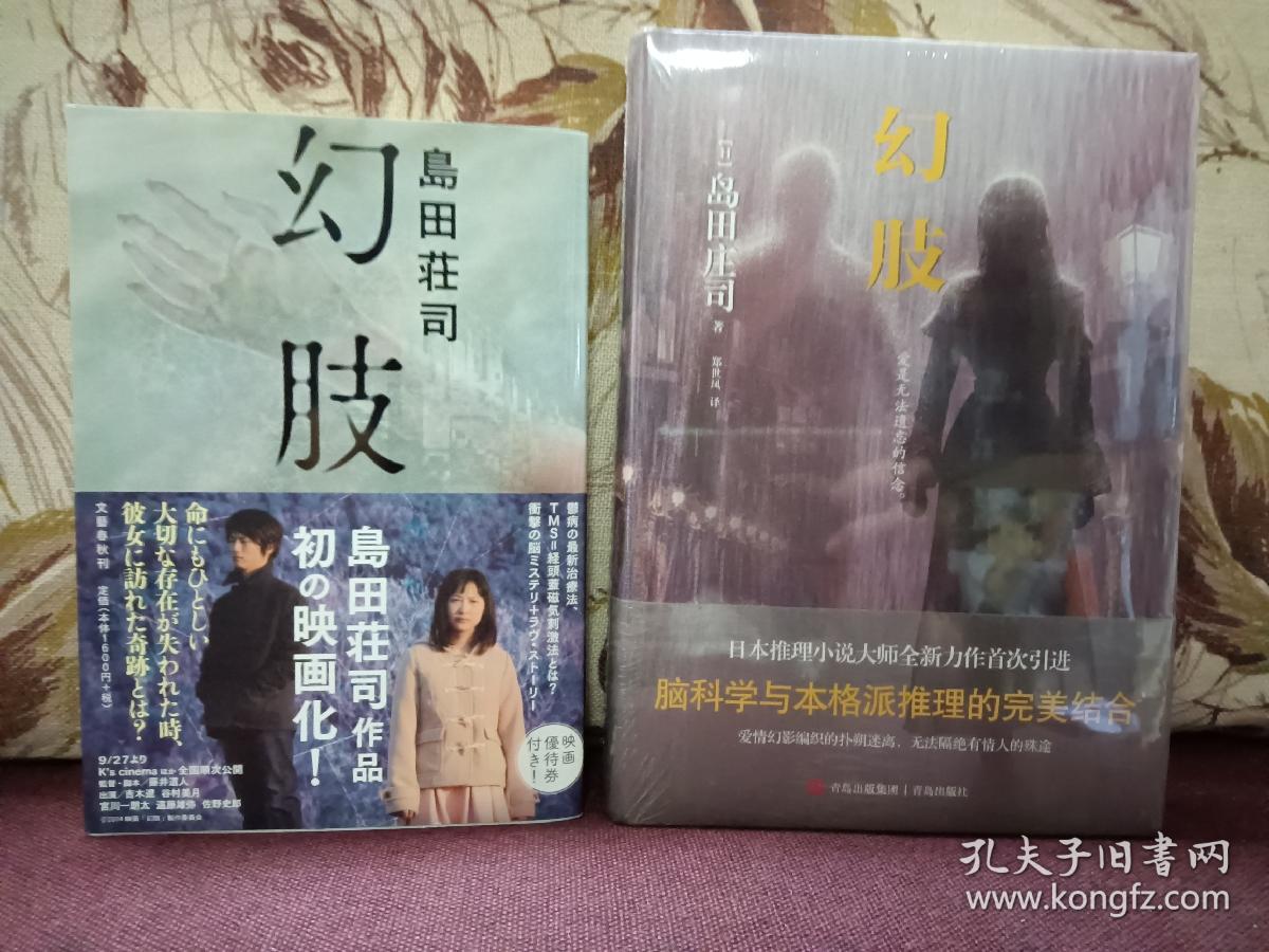 【日本推理小说作家 推理之神 岛田庄司 签名本 《幻肢》文艺春秋2014年初版精装本】附赠该书中文版：青岛出版社全新正版塑封精装未拆《幻肢》一本，超值！