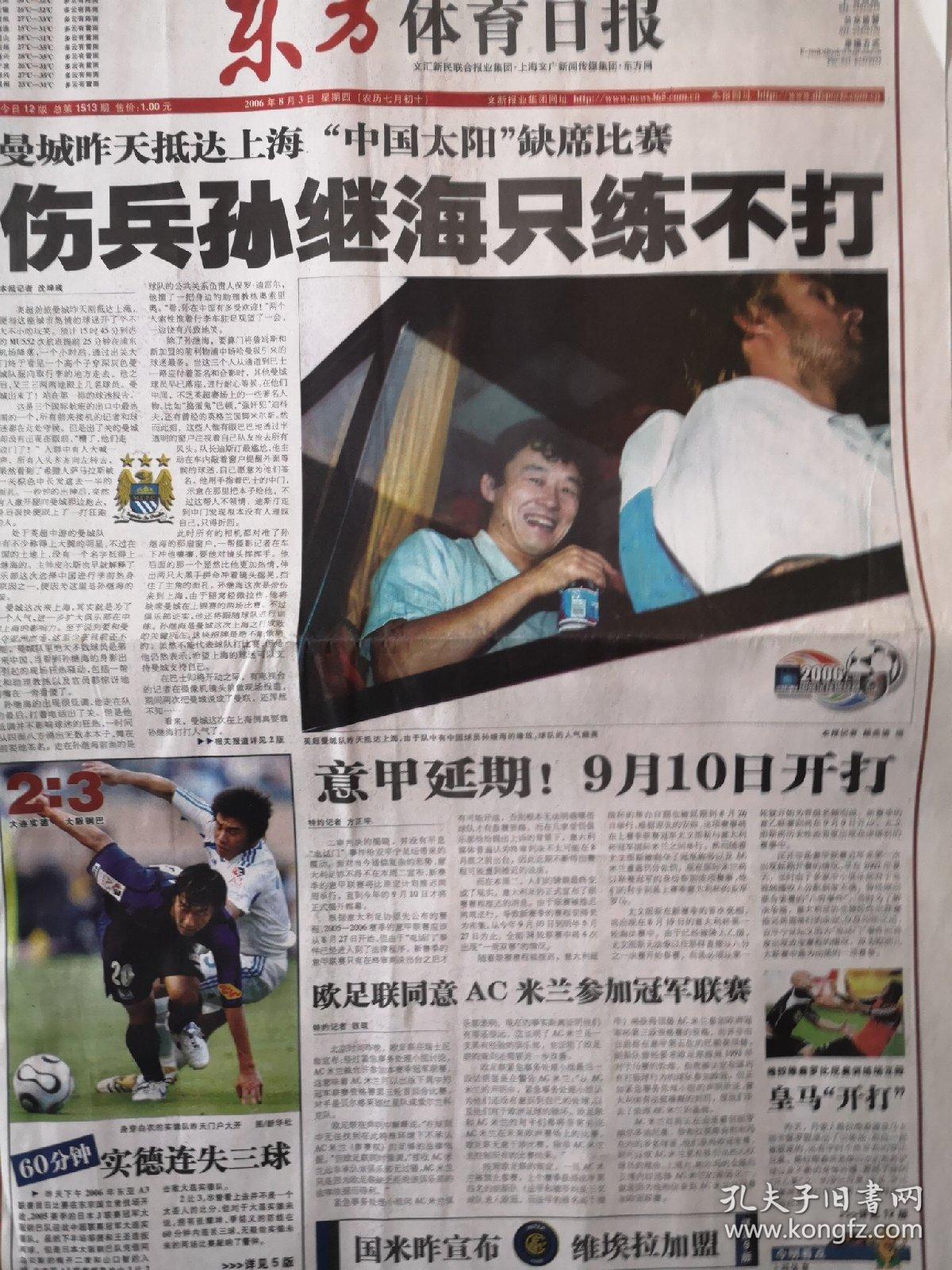 2006年8月3日《东方体育日报》（伤兵孙继海只练不打）