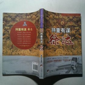 中华历朝著名宰相大传系列·持重有谋：徐达