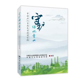【正版书籍】守护绿水青山中国石化生态文明建设实践