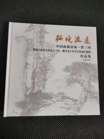 拓境流远 中国画邀请展—第三回暨张立辰先生从艺七十年、教学五十年学生作品汇报展作品集