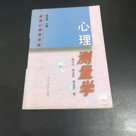 心理测量学