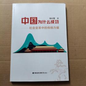 中国为什么成功—社会变革中的传统力量