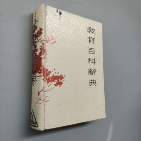 教育百科詞典