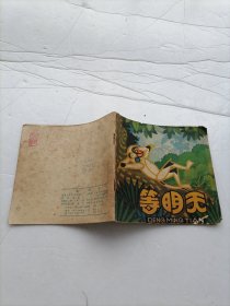 连环画 等明天（缺页）