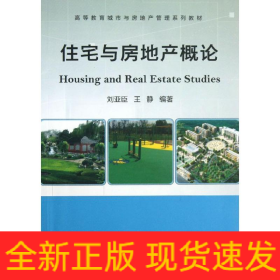 住宅與房地產(chǎn)概論