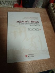 成渝双城与川剧发展——川剧发展与成渝地区双城经济圈建设学术研讨会论文集