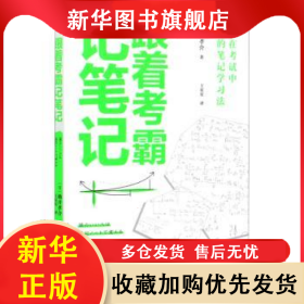 跟着考霸记笔记：教你在考试中通关的笔记学习法 (日)确井孝介著 9787201163734 天津人民出版社
