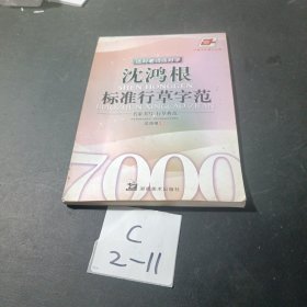 华夏万卷·选对老师练好字：沈鸿根标准行草字范