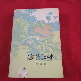 谰沧江畔（76年1版1印）