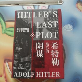 希特勒最后的阴谋：纳粹崩溃前的杀人灭绝计划