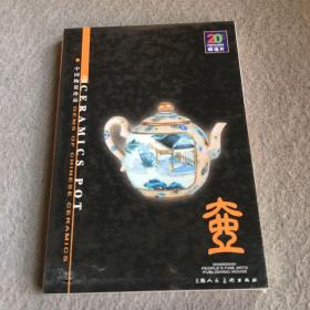 中国陶瓷珍品壶(明信片)