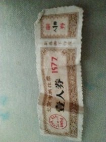 北京市棉花票壹一券（赠送车票一张）