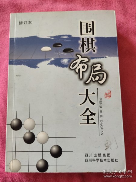 围棋布局大全（修订本）