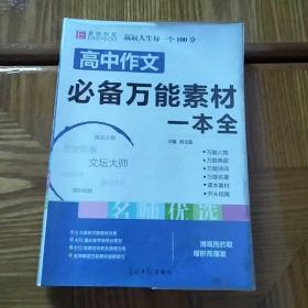 16开高中作文必备万能素材一本全（GS16）