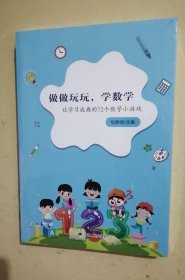 做做玩玩，学数学-让学习成瘾的72个数学小游戏 做做玩玩学数学