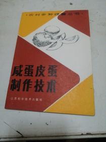 咸蛋皮蛋制作技术