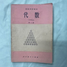 代数 高级中学课本 第三册