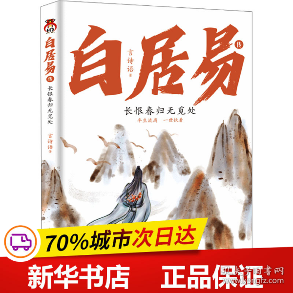 白居易传：长恨春归无觅处--进可居高位，退可享乐天，在人生的梦里走走停停，认清现实的通透，做真的自己。