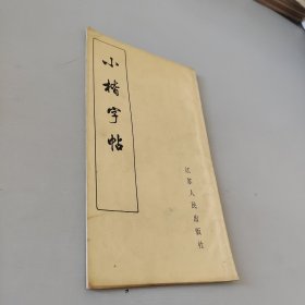 小楷字帖