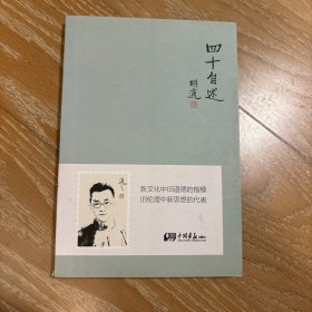四十自述