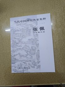 当代中国画坛名家集萃 张佩山水画作品【一版一印】