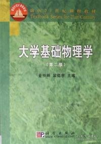 大学基础物理学(第二版)/面向21世纪课程教材