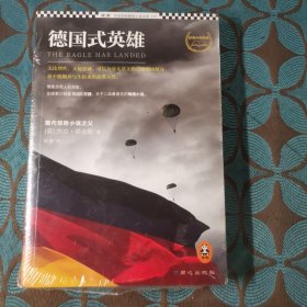 德国式英雄