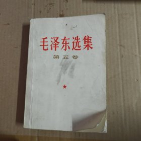 毛泽东选集 第五卷（第五册 1977年北京一版一印）第5卷 正版 见描述