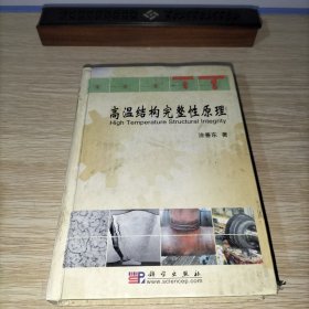 高温结构完整性原理