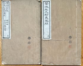 钟佛操藏书 《章氏丛书续编》之一到之五，五种十卷二厚册