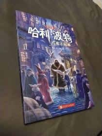 哈利·波特与魔法石（纪念版）