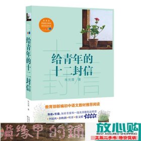 给青年的十二封信/教育部新编语文教材推荐阅读书系