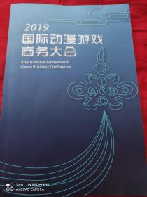 2019国际动漫游戏商务大会