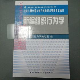 新编组织行为学