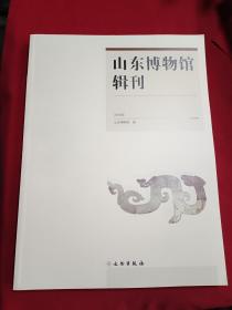 山东博物馆辑刊2016