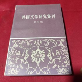 外国文学研究集刊 第五辑