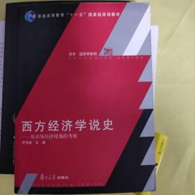 西方经济学说史：从市场经济视角的考察