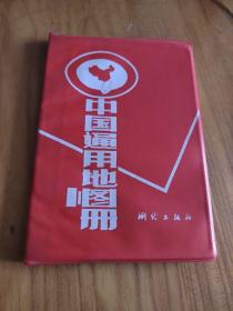 中国通用地图册  测绘出版社  1994年印刷