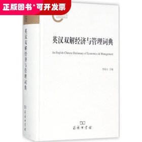 英漢雙解經(jīng)濟(jì)與管理詞典