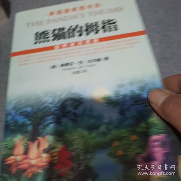 熊猫的拇指：自然史沉思录