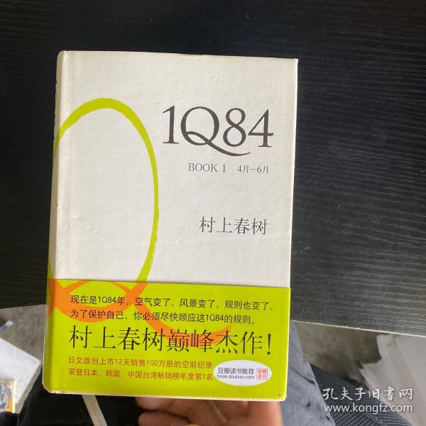 1Q84 BOOK 1：4月～6月